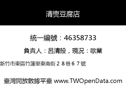 清爕豆腐店