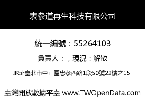 表參道再生科技有限公司