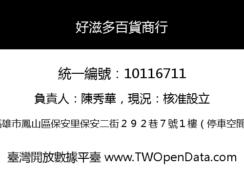 好滋多百貨商行