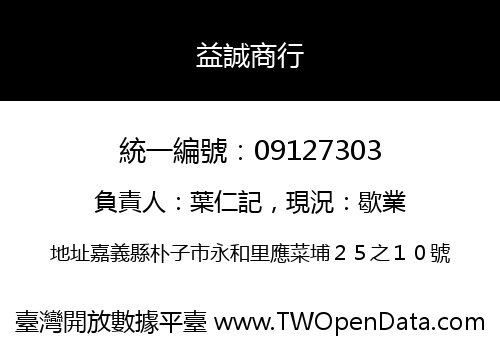 益誠商行