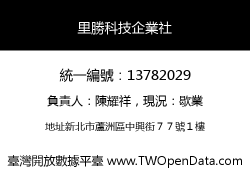 里勝科技企業社