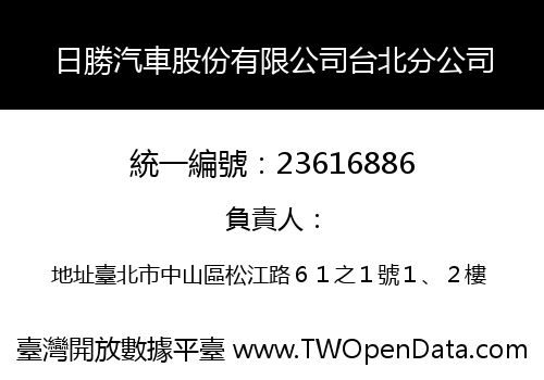 日勝汽車股份有限公司台北分公司