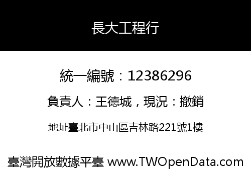 長大工程行