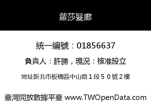 蘿莎髮廊