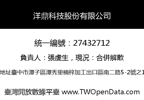 洋鼎科技股份有限公司