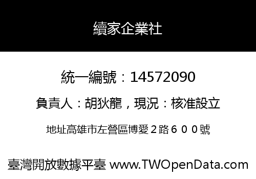 續家企業社