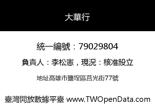 大華行