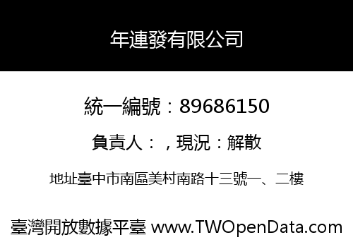 年連發有限公司