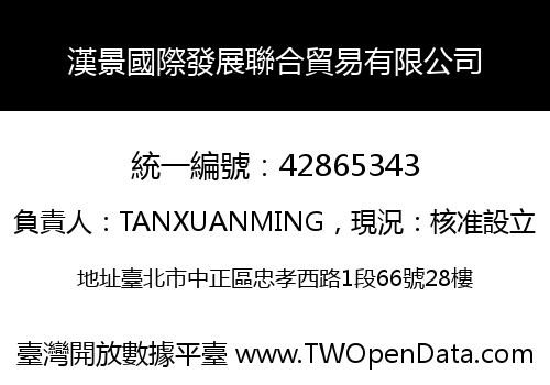漢景國際發展聯合貿易有限公司