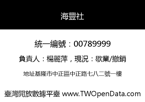 海豐社