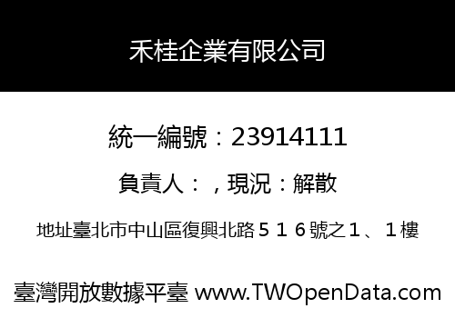 禾桂企業有限公司