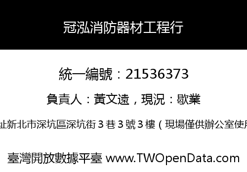 冠泓消防器材工程行