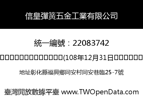 信皇彈簧五金工業有限公司