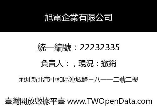 旭電企業有限公司