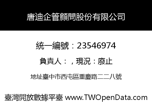 唐迪企管顧問股份有限公司
