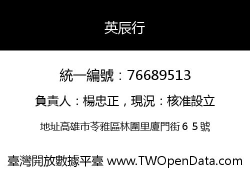 英辰行