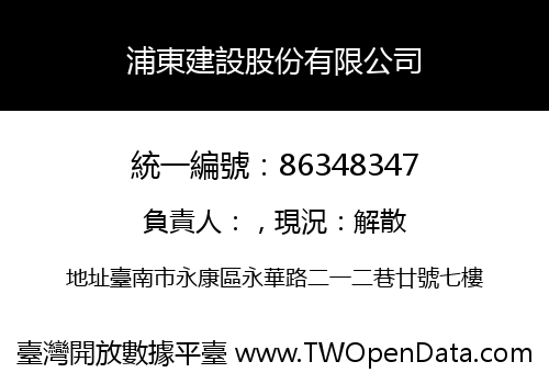 浦東建設股份有限公司