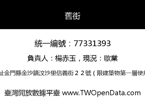 舊街