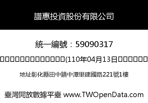 譜惠投資股份有限公司
