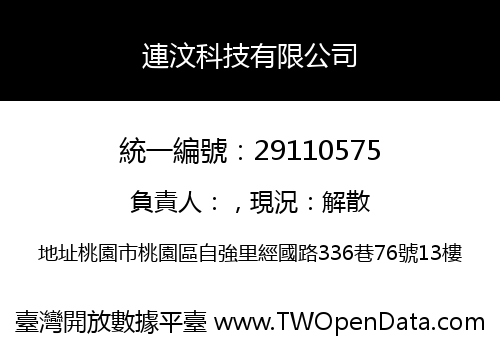 連汶科技有限公司