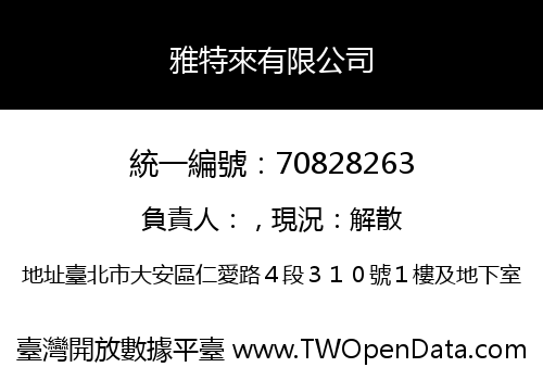 雅特來有限公司