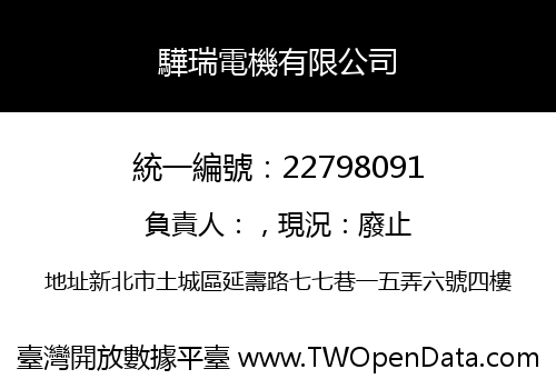 驊瑞電機有限公司
