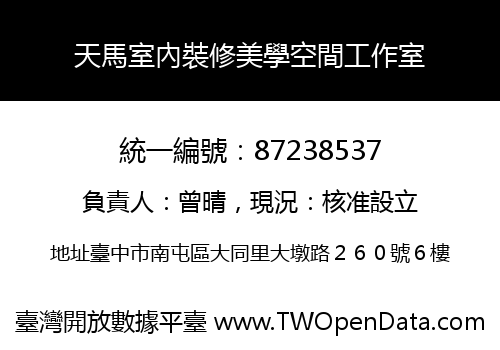 天馬室內裝修美學空間工作室