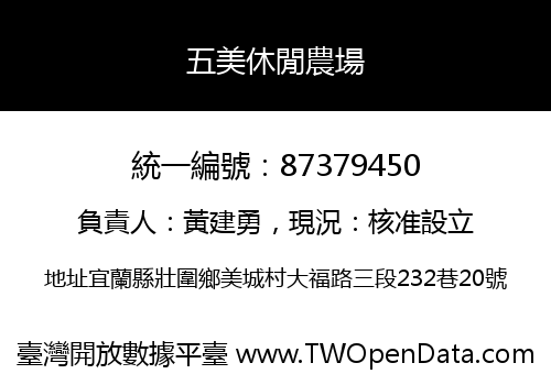 五美休閒農場