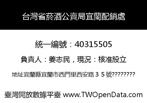 台灣省菸酒公賣局宜蘭配銷處