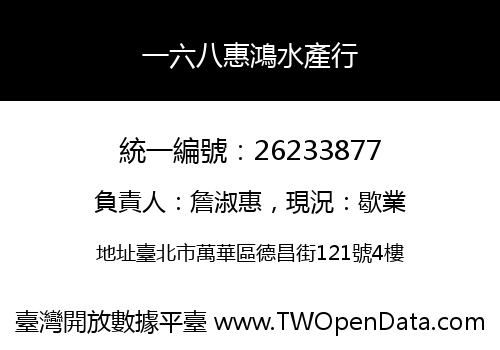 一六八惠鴻水產行