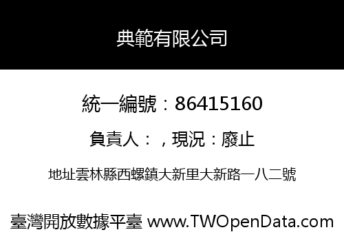 典範有限公司