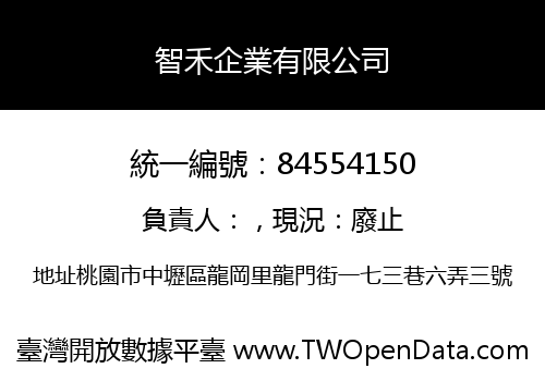 智禾企業有限公司