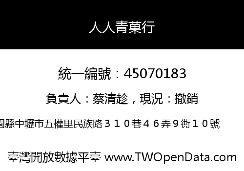 人人青菓行