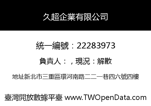 久超企業有限公司