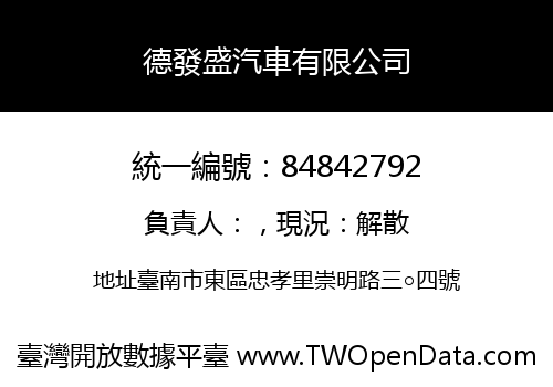 德發盛汽車有限公司