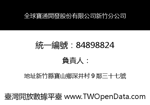 全球寶通開發股份有限公司新竹分公司