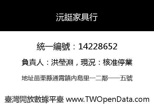 沅鋌家具行