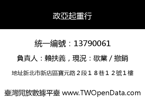 政亞起重行