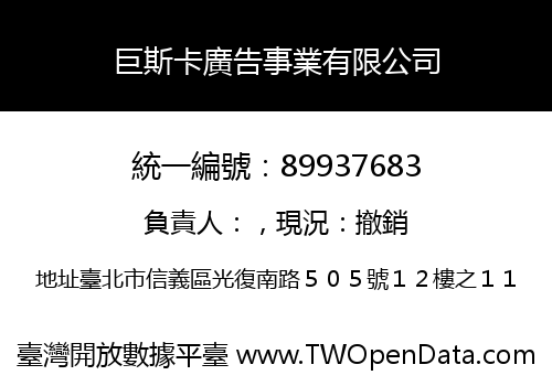 巨斯卡廣告事業有限公司