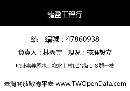 龍盈工程行