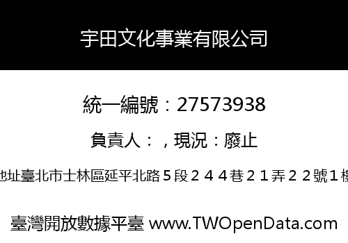 宇田文化事業有限公司