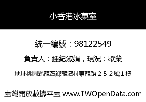 小香港冰菓室