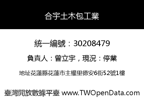合宇土木包工業