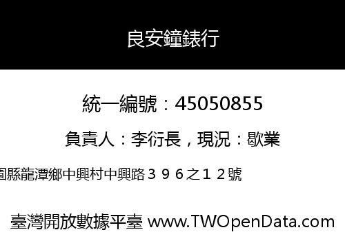 良安鐘錶行
