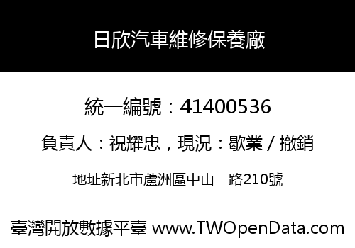 日欣汽車維修保養廠