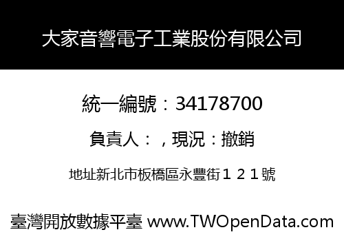 大家音響電子工業股份有限公司
