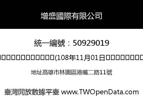 增盛國際有限公司