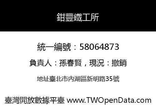 鉗豐鐵工所