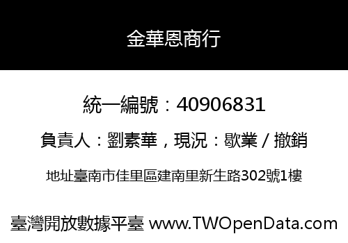 金華恩商行