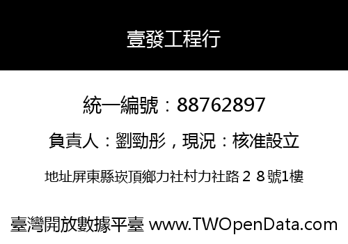 壹發工程行